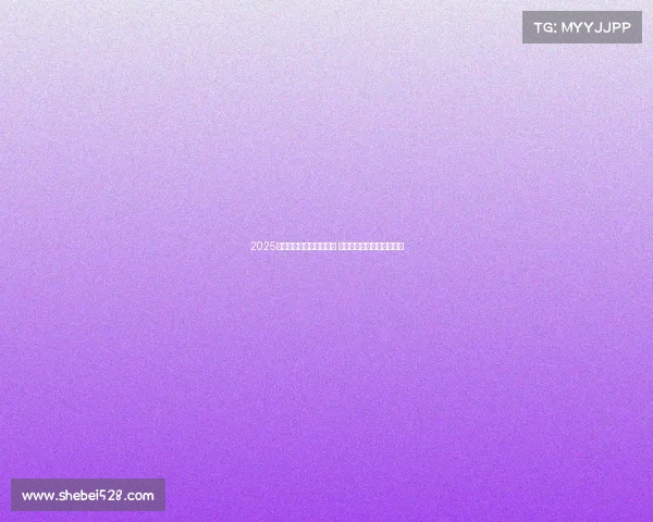 2025年欧冠赛事时间安排揭晓 让球迷们提前规划观赛计划